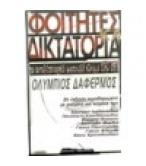 ΦΟΙΤΗΤΕΣ ΚΑΙ ΔΙΚΤΑΤΟΡΙΑ